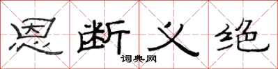范連陞恩斷義絕隸書怎么寫