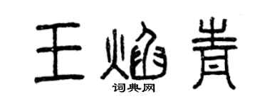 曾慶福王焰青篆書個性簽名怎么寫