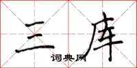 侯登峰三庫楷書怎么寫