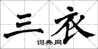 翁闓運三衣楷書怎么寫