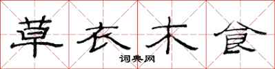 范連陞草衣木食隸書怎么寫
