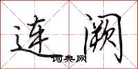 田英章連闕行書怎么寫