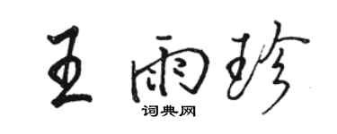 駱恆光王雨珍行書個性簽名怎么寫