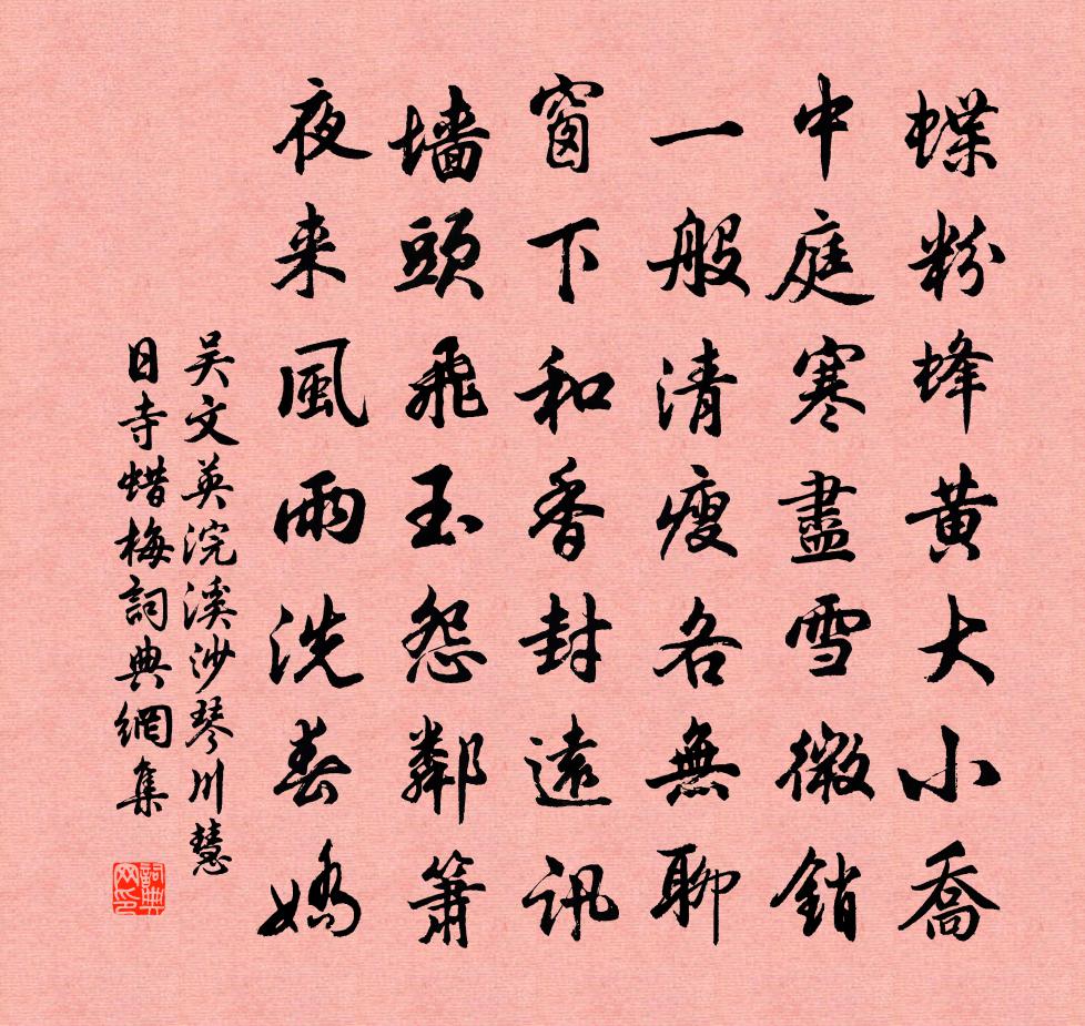 吳文英浣溪沙·琴川慧日寺蠟梅書法作品欣賞