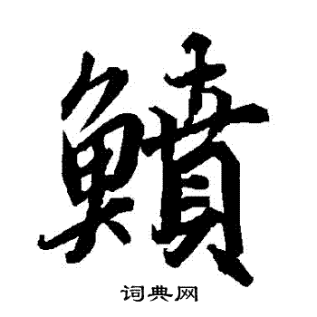 趙之琛_趙之琛介紹_書法字典
