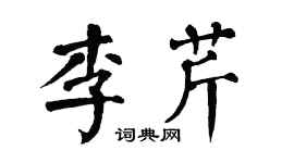 翁闓運李芹楷書個性簽名怎么寫