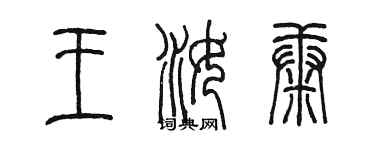 陳墨王汝康篆書個性簽名怎么寫