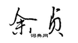 曾慶福余貞行書個性簽名怎么寫