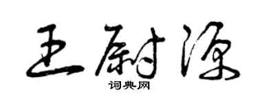 曾慶福王尉源草書個性簽名怎么寫