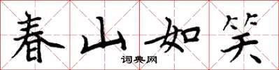 周炳元春山如笑楷書怎么寫