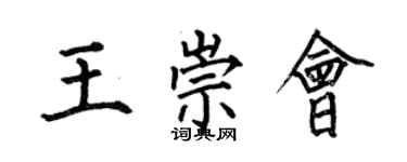 何伯昌王崇會楷書個性簽名怎么寫