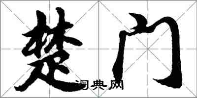 胡問遂楚門行書怎么寫