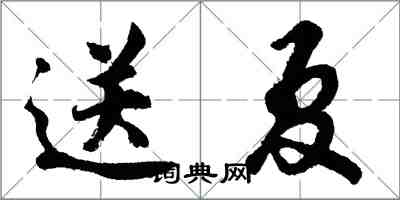 胡問遂送夏行書怎么寫