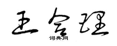 曾慶福王合理草書個性簽名怎么寫