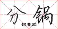 田英章分鍋行書怎么寫