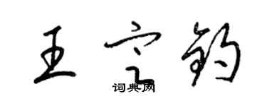 梁錦英王定鈞草書個性簽名怎么寫