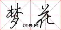 駱恆光夢花行書怎么寫