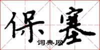 周炳元保塞楷書怎么寫