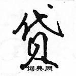 駱恆光寫的硬筆行書貸