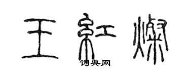 陳聲遠王紅燦篆書個性簽名怎么寫