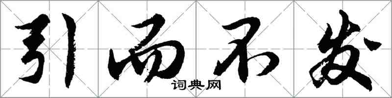 胡問遂引而不發行書怎么寫