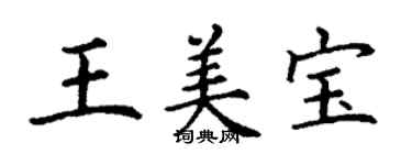 丁謙王美寶楷書個性簽名怎么寫