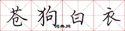 田英章蒼狗白衣楷書怎么寫