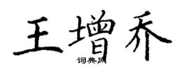 丁謙王增喬楷書個性簽名怎么寫