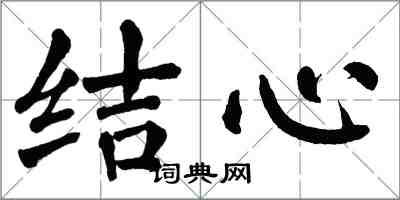 翁闓運結心楷書怎么寫