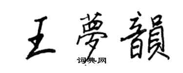 王正良王夢韻行書個性簽名怎么寫