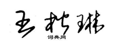 朱錫榮王楷琳草書個性簽名怎么寫