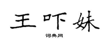 袁強王嚇妹楷書個性簽名怎么寫