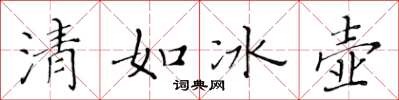 黃華生清如冰壺楷書怎么寫