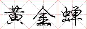 龐中華黃金蟬行書怎么寫
