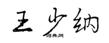 曾慶福王少納行書個性簽名怎么寫