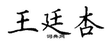 丁謙王廷杏楷書個性簽名怎么寫