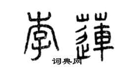 曾慶福李蓮篆書個性簽名怎么寫