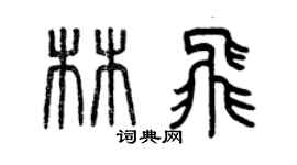 曾慶福林飛篆書個性簽名怎么寫
