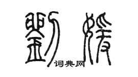 陳墨劉媛篆書個性簽名怎么寫