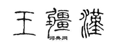 陳聲遠王疆漢篆書個性簽名怎么寫