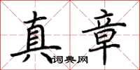 荊霄鵬真章楷書怎么寫