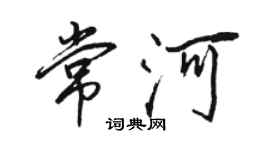 駱恆光常河行書個性簽名怎么寫