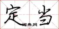荊霄鵬定當行書怎么寫
