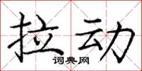 龐中華拉動楷書怎么寫