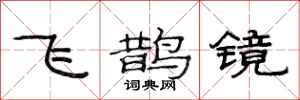 范連陞飛鵲鏡隸書怎么寫