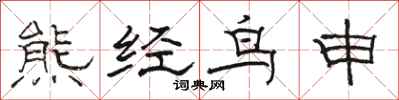 駱恆光熊經鳥申隸書怎么寫