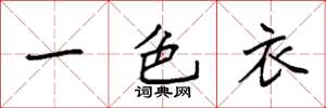 袁強一色衣楷書怎么寫