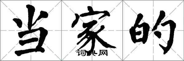 翁闓運當家的楷書怎么寫