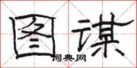 駱恆光圖謀隸書怎么寫