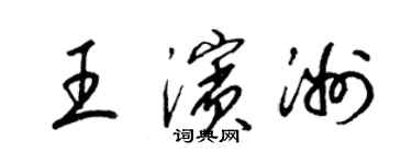 梁錦英王濱洲草書個性簽名怎么寫